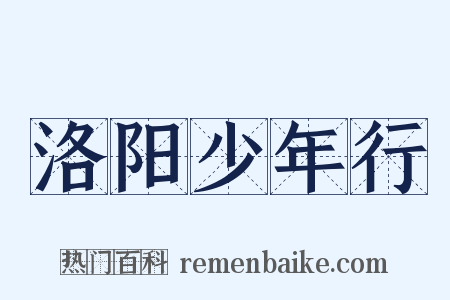 洛阳少年行是什么意思的图片